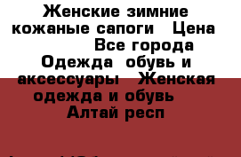 Женские зимние кожаные сапоги › Цена ­ 1 000 - Все города Одежда, обувь и аксессуары » Женская одежда и обувь   . Алтай респ.